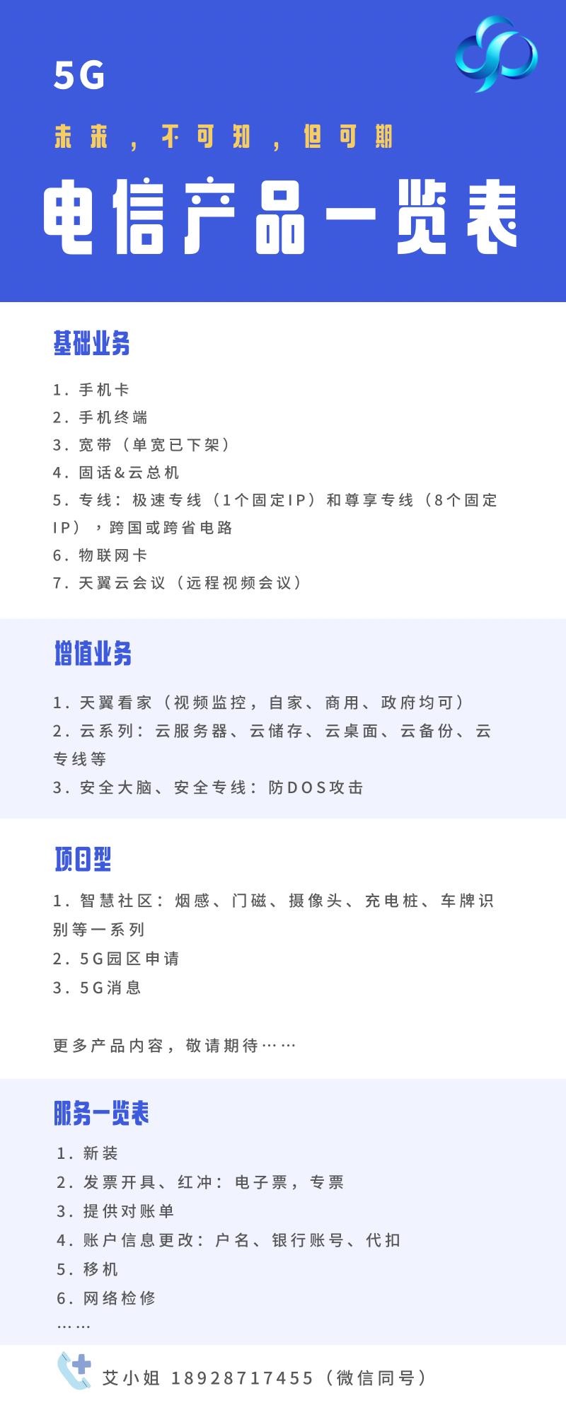 电信产品,服务一览表